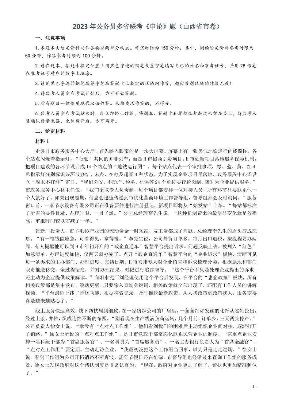 2023年公务员多省联考《申论》题（山西省市卷）及参考答案.pdf_第1页