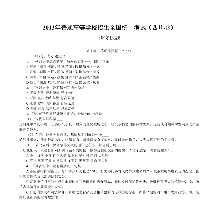 2013年高考语文真题（四川自主命题）.doc_第1页