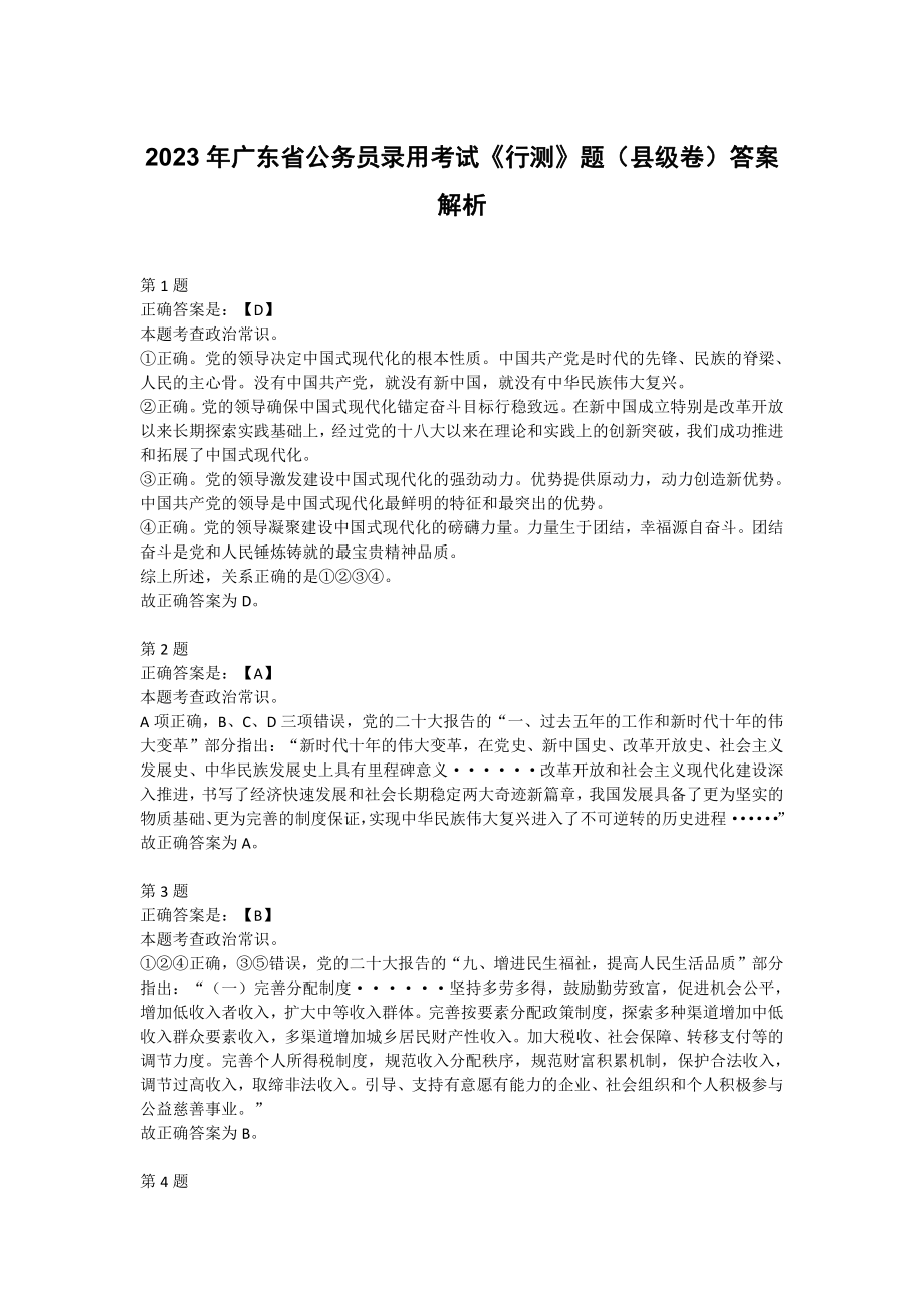 2023年广东省公务员录用考试《行测》题（县级卷）答案解析.pdf_第1页