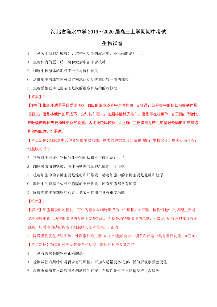 精品解析：【全国百强校首发】河北省衡水中学2020届高三上学期期中考试生物试题解析（解析版）.doc_第1页