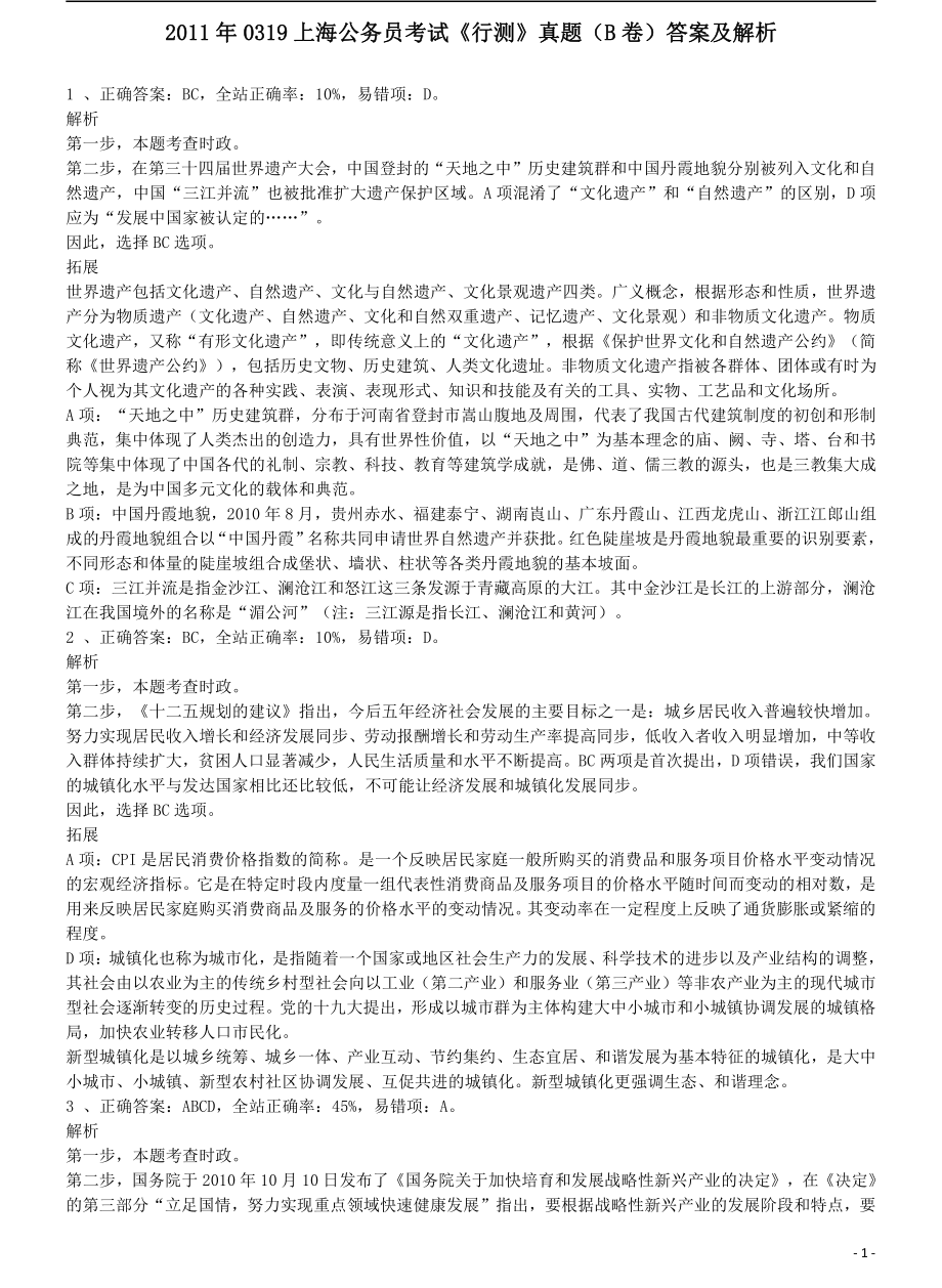 2011年上海公务员考试《行测》B卷答案及解析.pdf_第1页