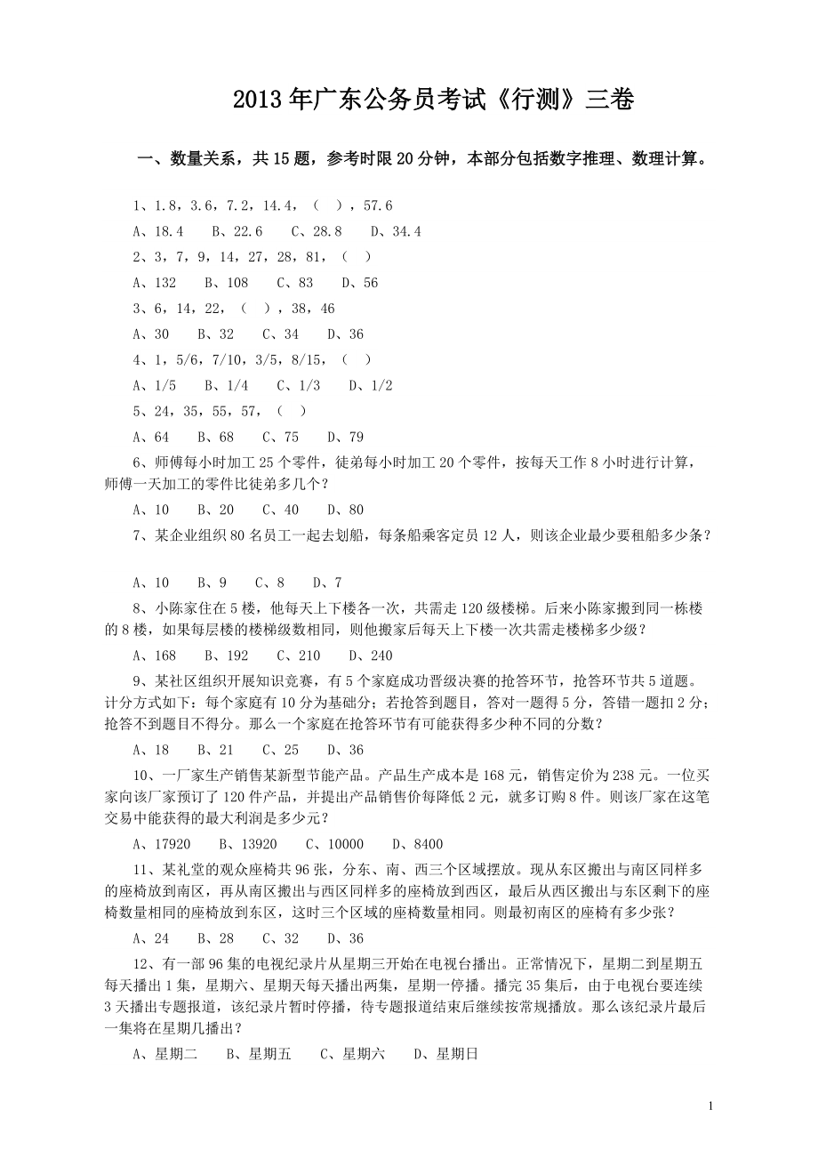 2013年广东公务员考试《行测》三卷.pdf_第1页