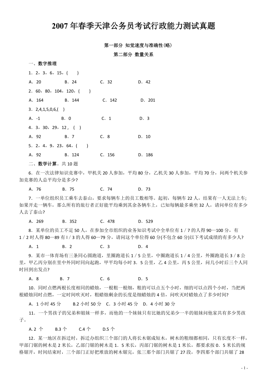 2007年天津市公务员考试《行测》真题（春季卷）（此题来源网络部分题目解析不够详细）.pdf_第1页