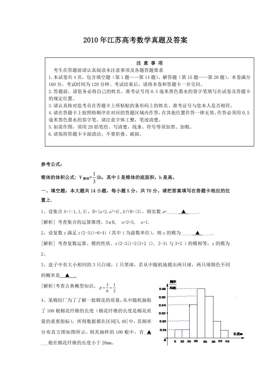 2010年高考数学真题（ 江苏自主命题）.doc_第1页