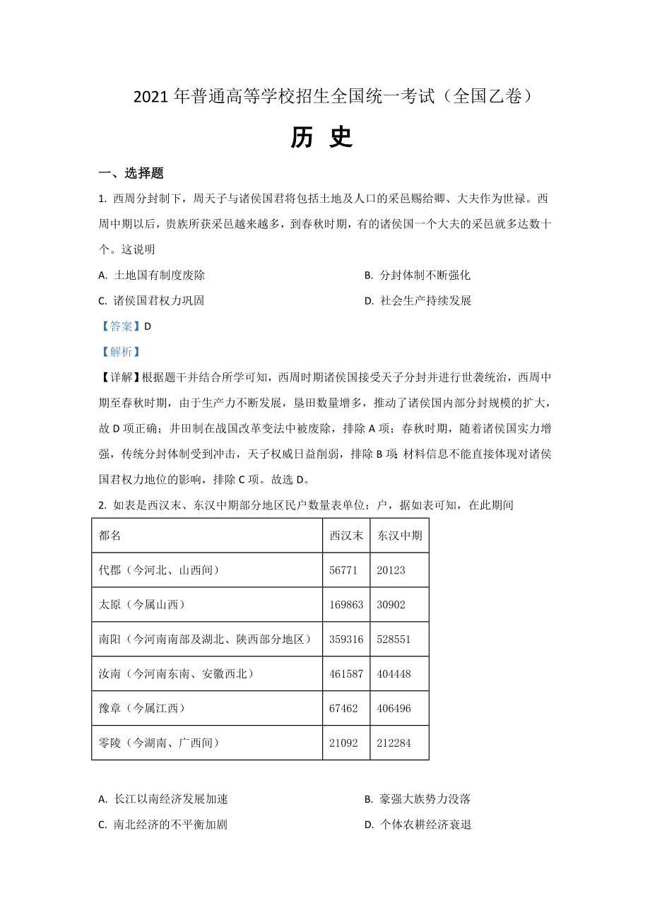 2021年全国统一高考历史试卷（新课标ⅰ）（含解析版）.doc_第1页