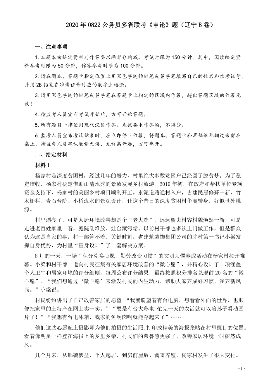 2020年0822公务员多省联考《申论》题（辽宁B卷）及参考答案.pdf_第1页