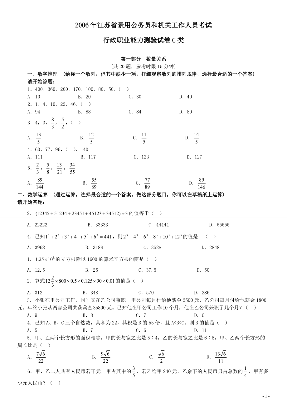 2006年江苏省公务员考试《行测》真题（C类卷）.pdf_第1页