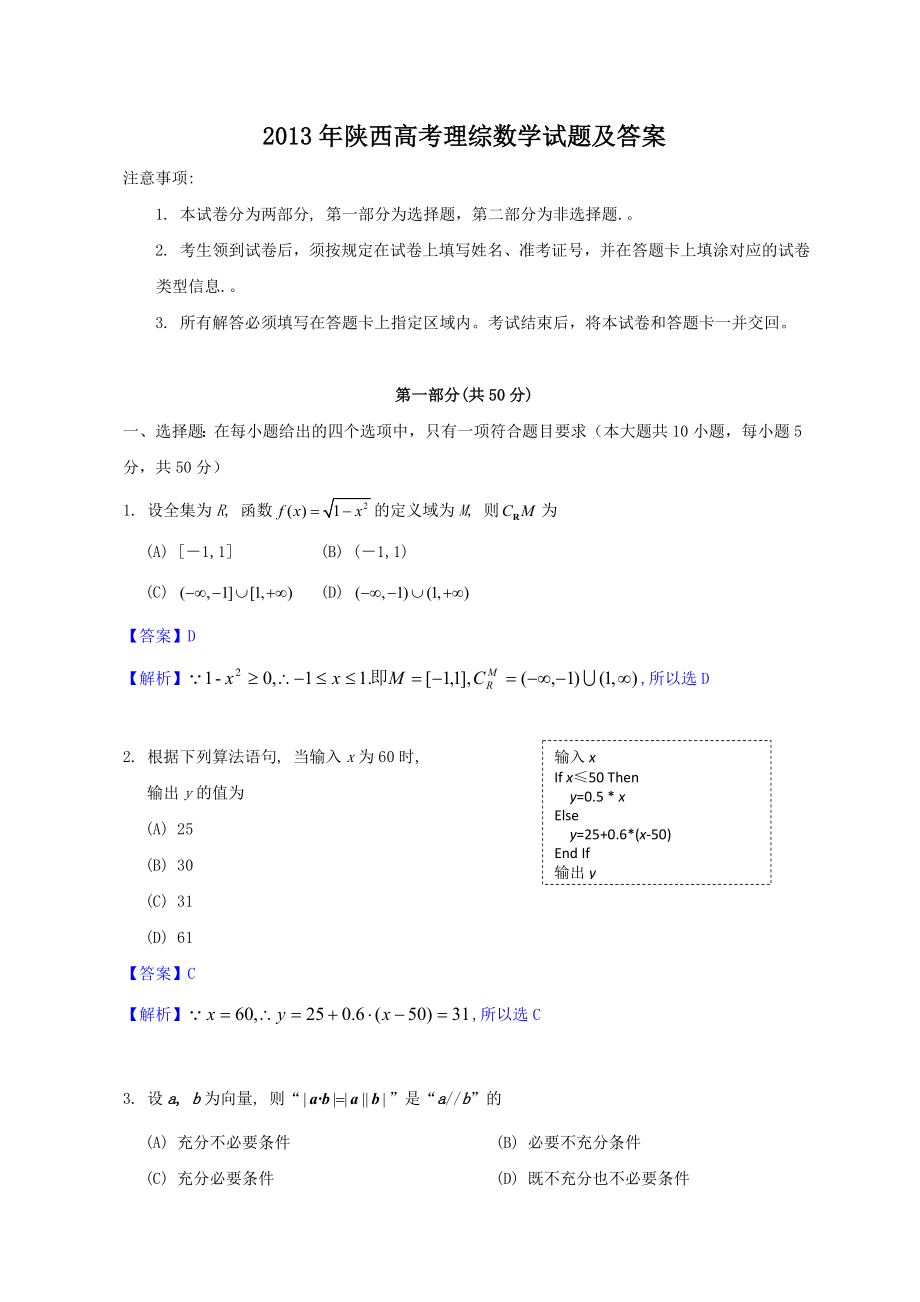 2013年高考数学真题（理科）（陕西自主命题）.doc_第1页