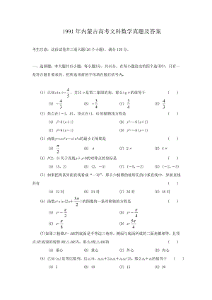 1991年内蒙古高考文科数学真题及答案.doc