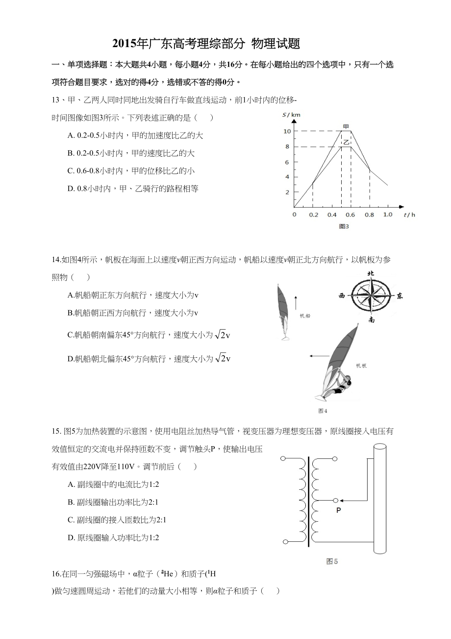 2015年高考物理真题（广东自主命题）.doc_第1页