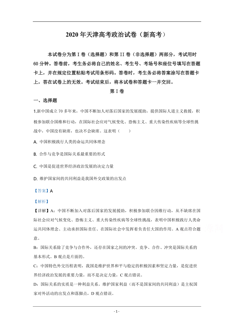 2020年天津市高考政治试卷解析版 .pdf_第1页