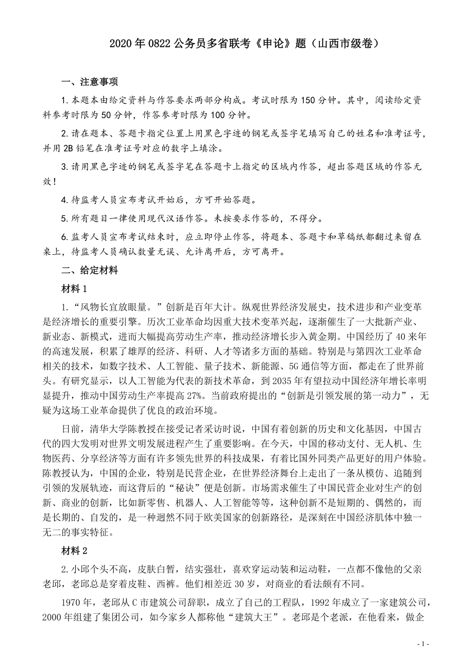 2020年0822公务员多省联考《申论》题（山西市级卷）及参考答案.pdf_第1页