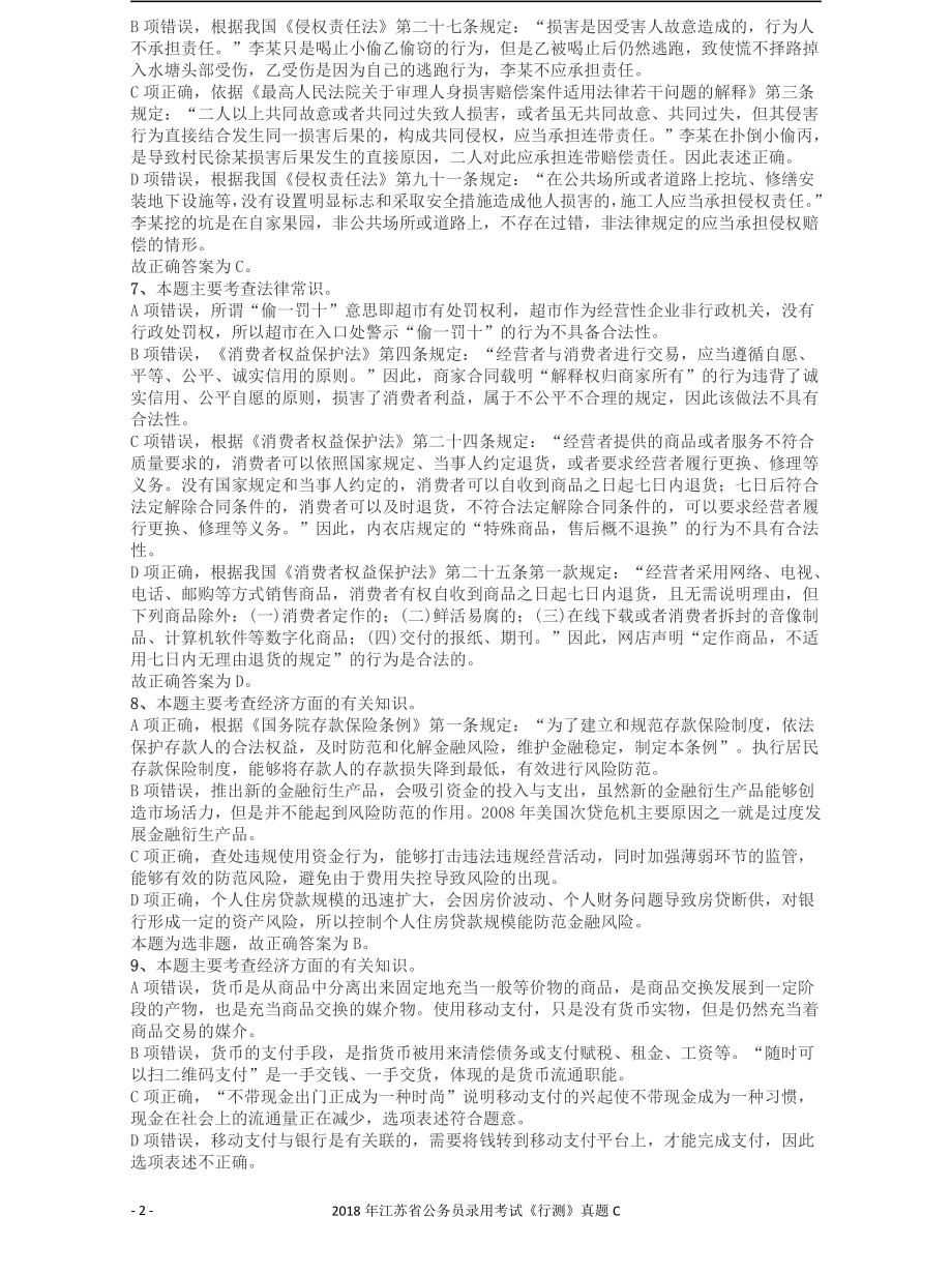 2018年江苏省公务员录用考试《行测》真题（C类）答案及解析.pdf_第2页