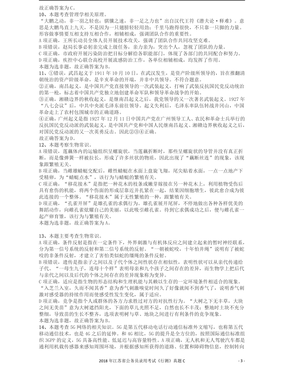 2018年江苏省公务员录用考试《行测》真题（C类）答案及解析.pdf_第3页