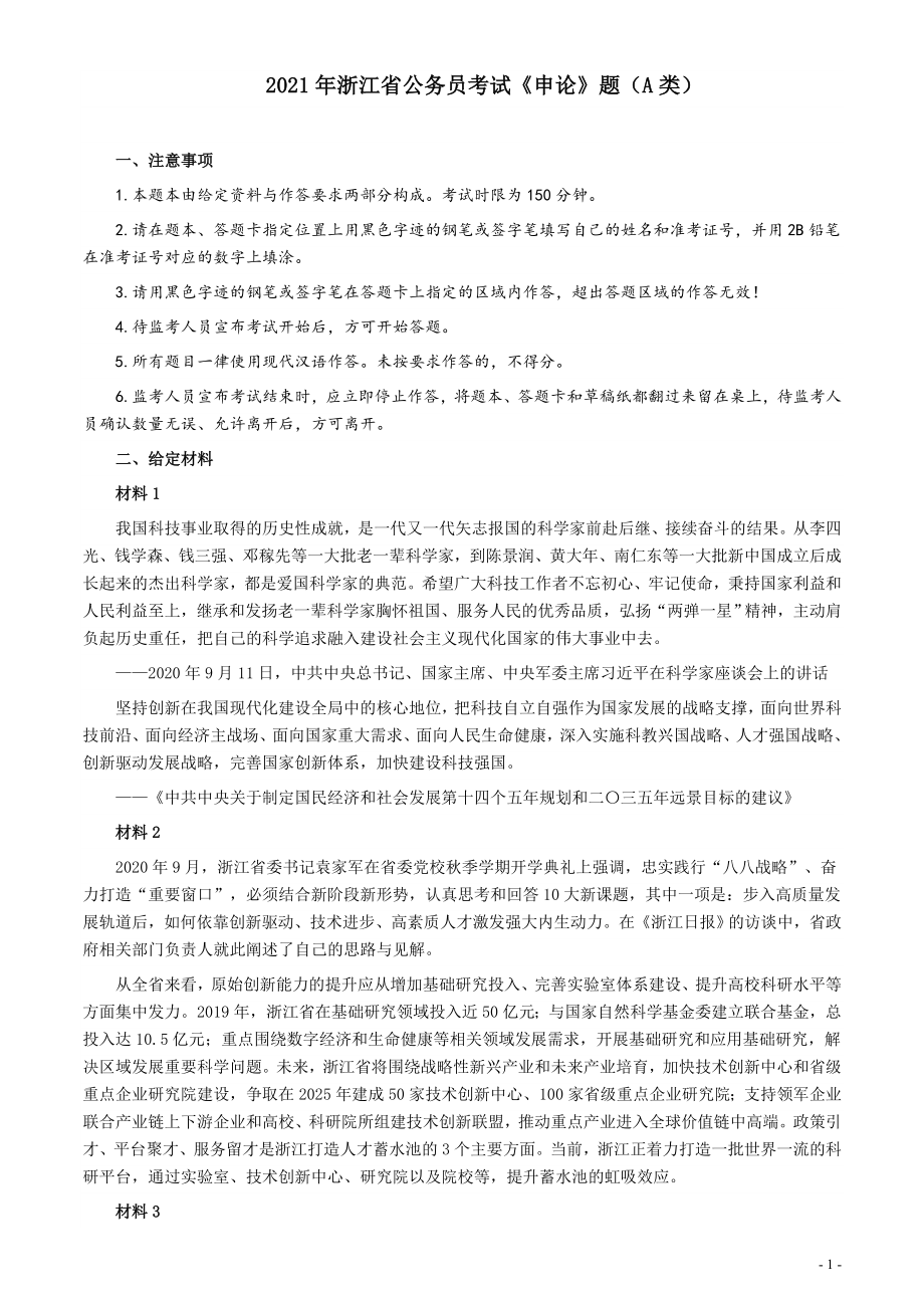 2021年浙江省公考《申论》题（A类）及参考答案.docx_第1页