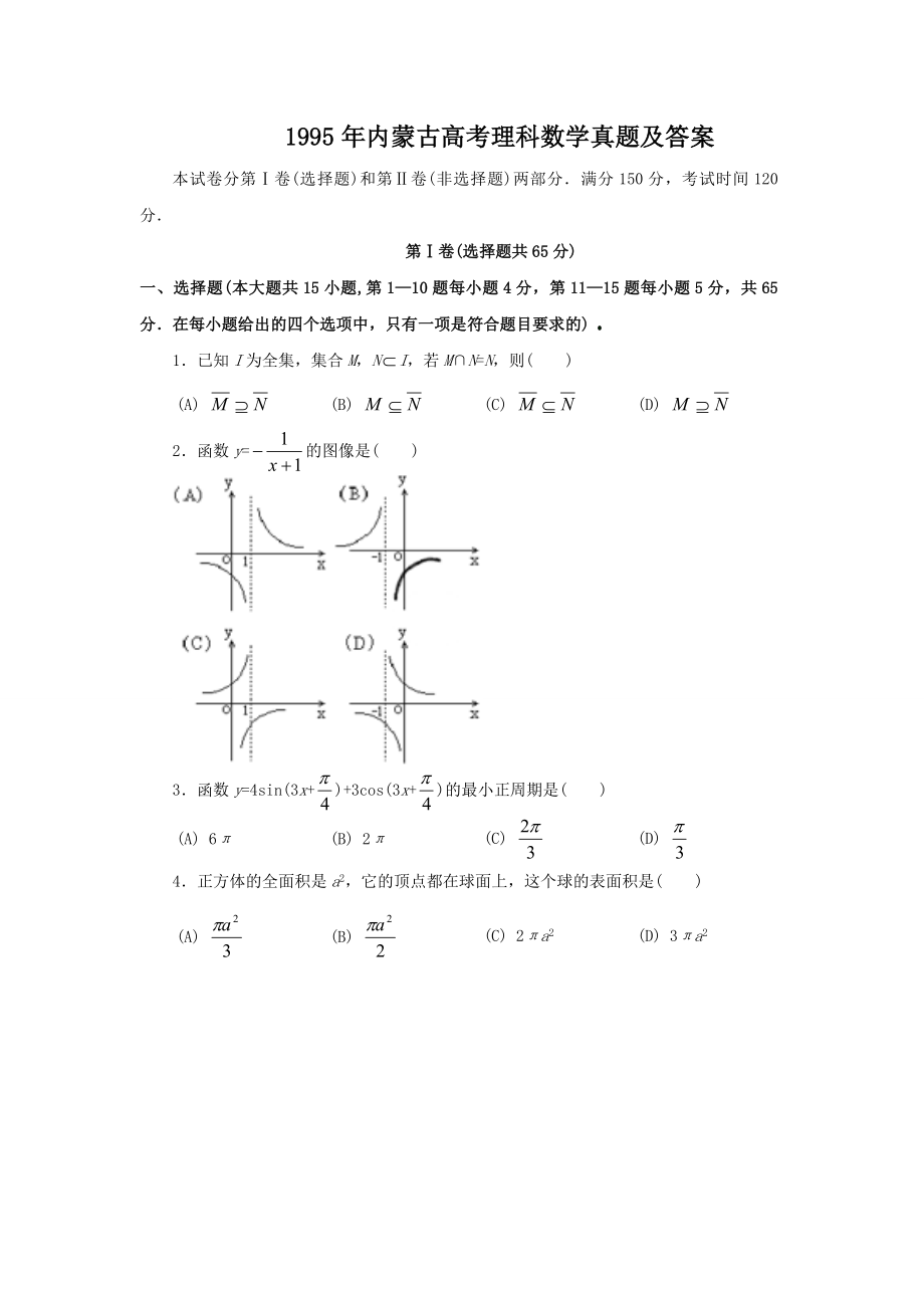 1995年内蒙古高考理科数学真题及答案.doc_第1页