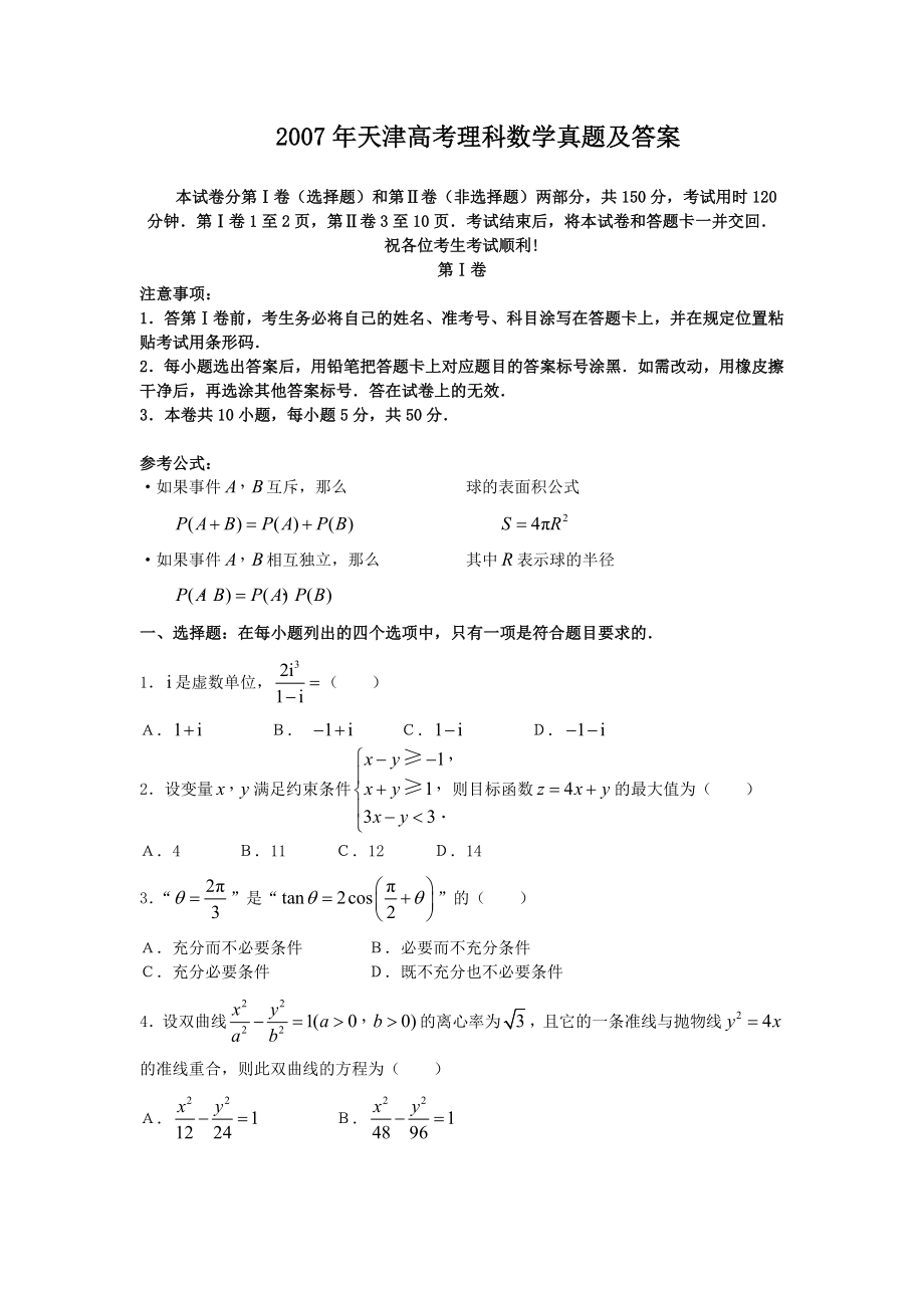 2007年天津高考理科数学真题及答案.doc_第1页