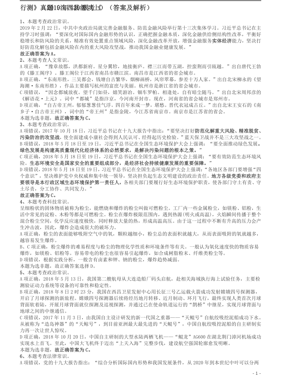 2019年420联考《行测》真题（江西县级以上卷）答案及解析.pdf_第1页