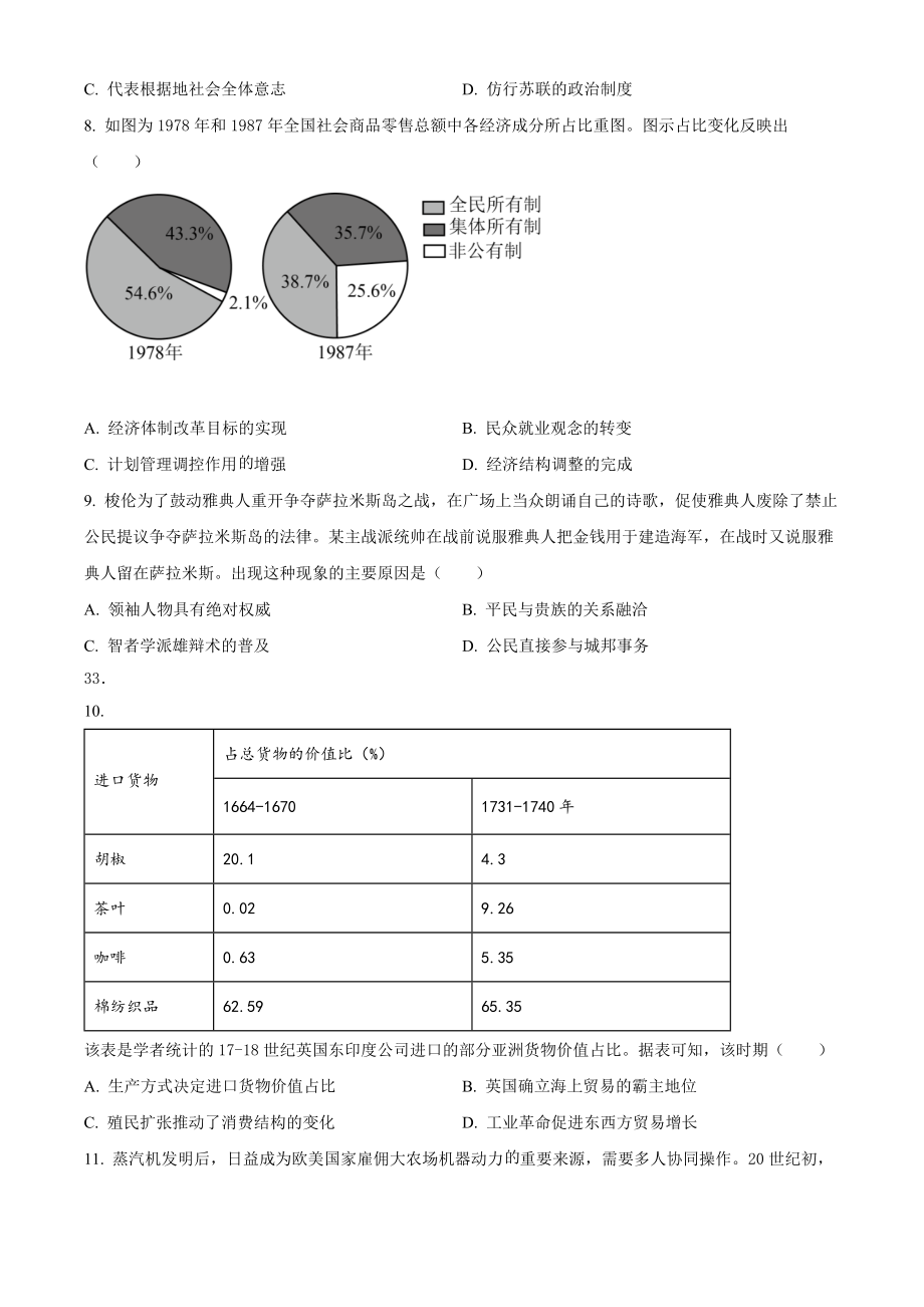 2022年高考历史真题（全国甲卷）（原卷版）.docx_第2页