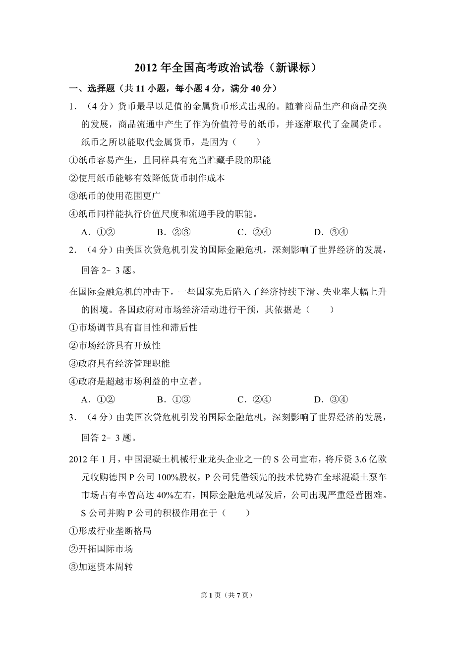 2012年全国统一高考政治试卷（新课标）（原卷版）.doc_第1页