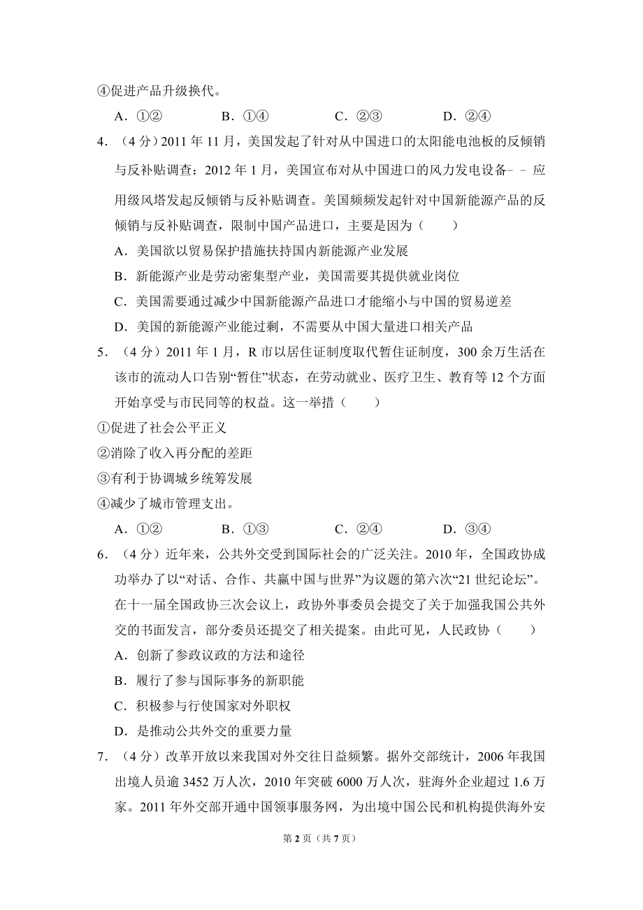 2012年全国统一高考政治试卷（新课标）（原卷版）.doc_第2页