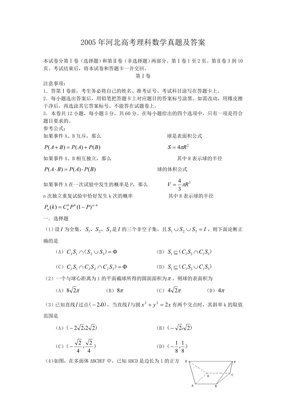 2005年河北高考理科数学真题及答案.doc_第1页