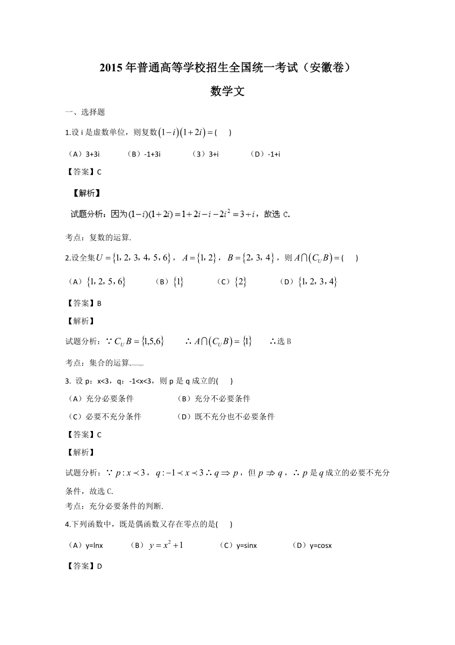 2015年高考数学真题（文科）（安徽自主命题）.doc_第1页