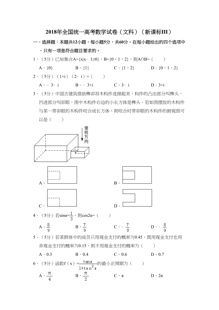 2018年高考数学真题（文科）（新课标Ⅲ）（解析版）.doc_第1页