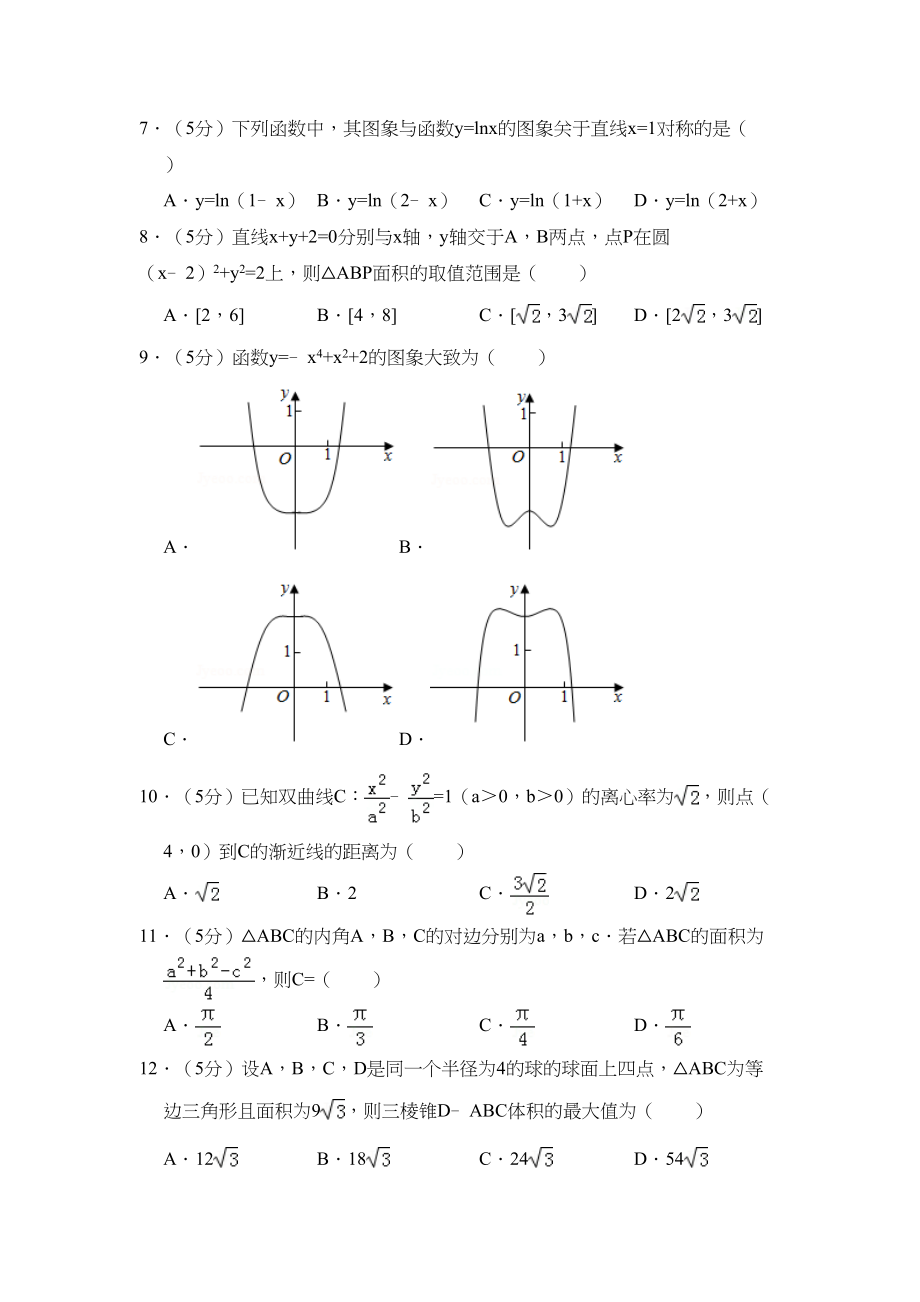 2018年高考数学真题（文科）（新课标Ⅲ）（解析版）.doc_第2页