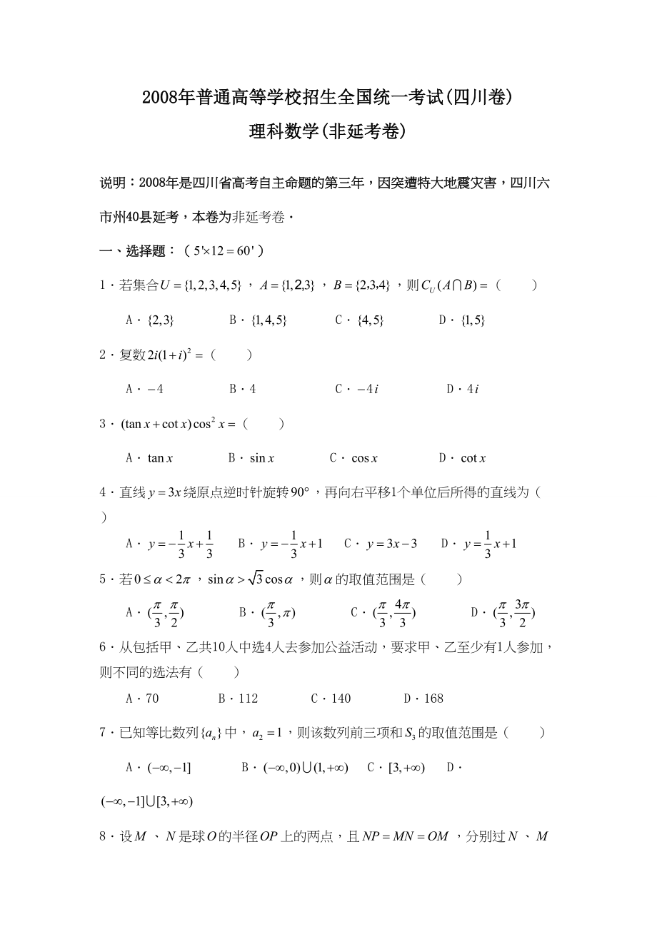 2008年高考数学真题（理科）（四川自主命题）.doc_第1页