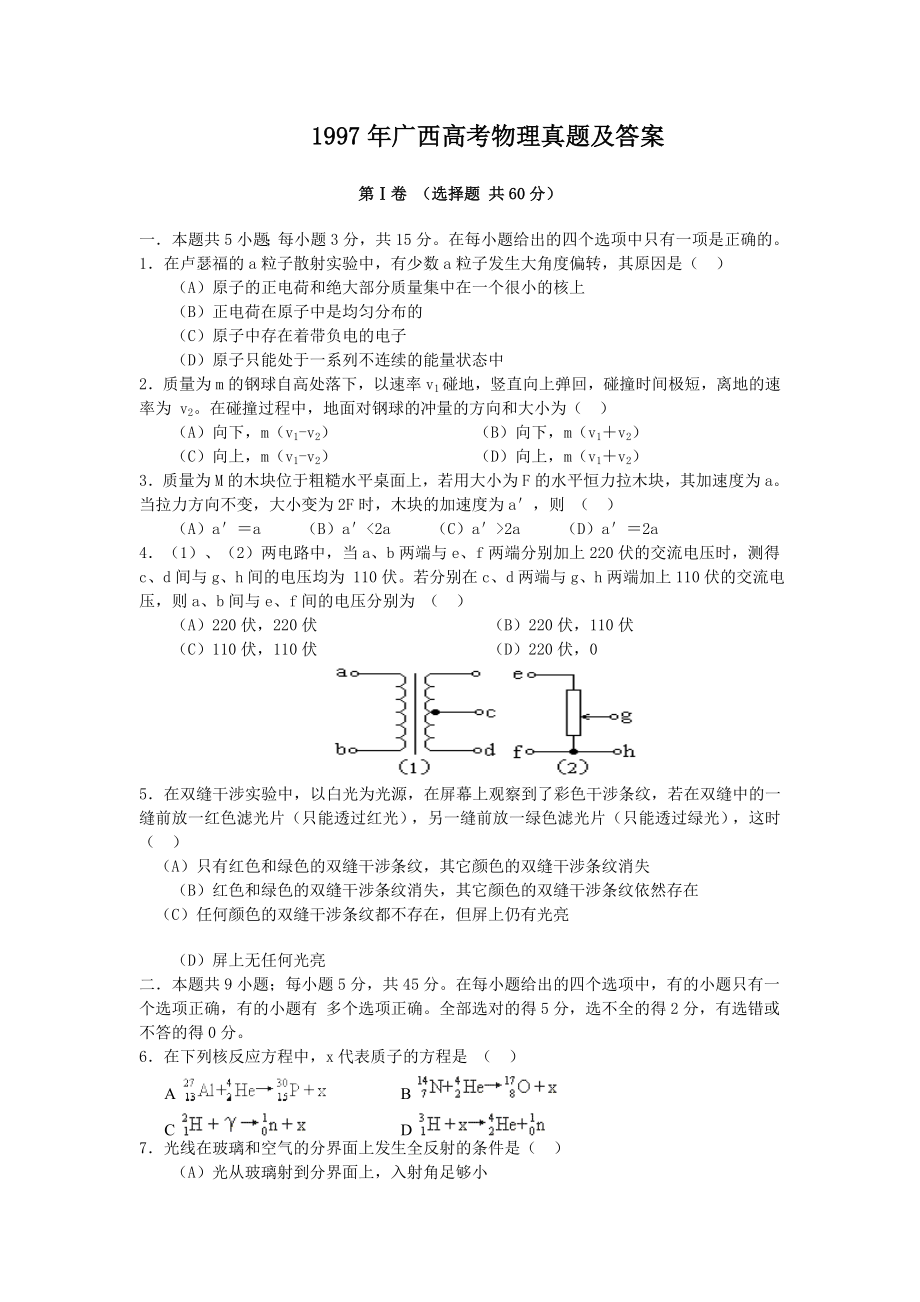 1997年广西高考物理真题及答案.doc_第1页