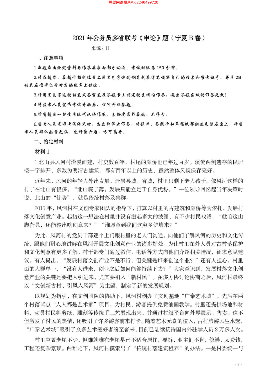 2021年公务员多省联考《申论》题（宁夏B卷）及参考答案.pdf_第1页