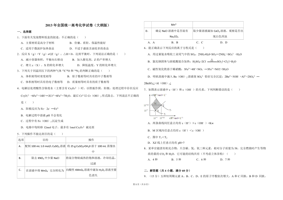 2013年全国统一高考化学试卷（大纲版）（原卷版）.doc_第1页