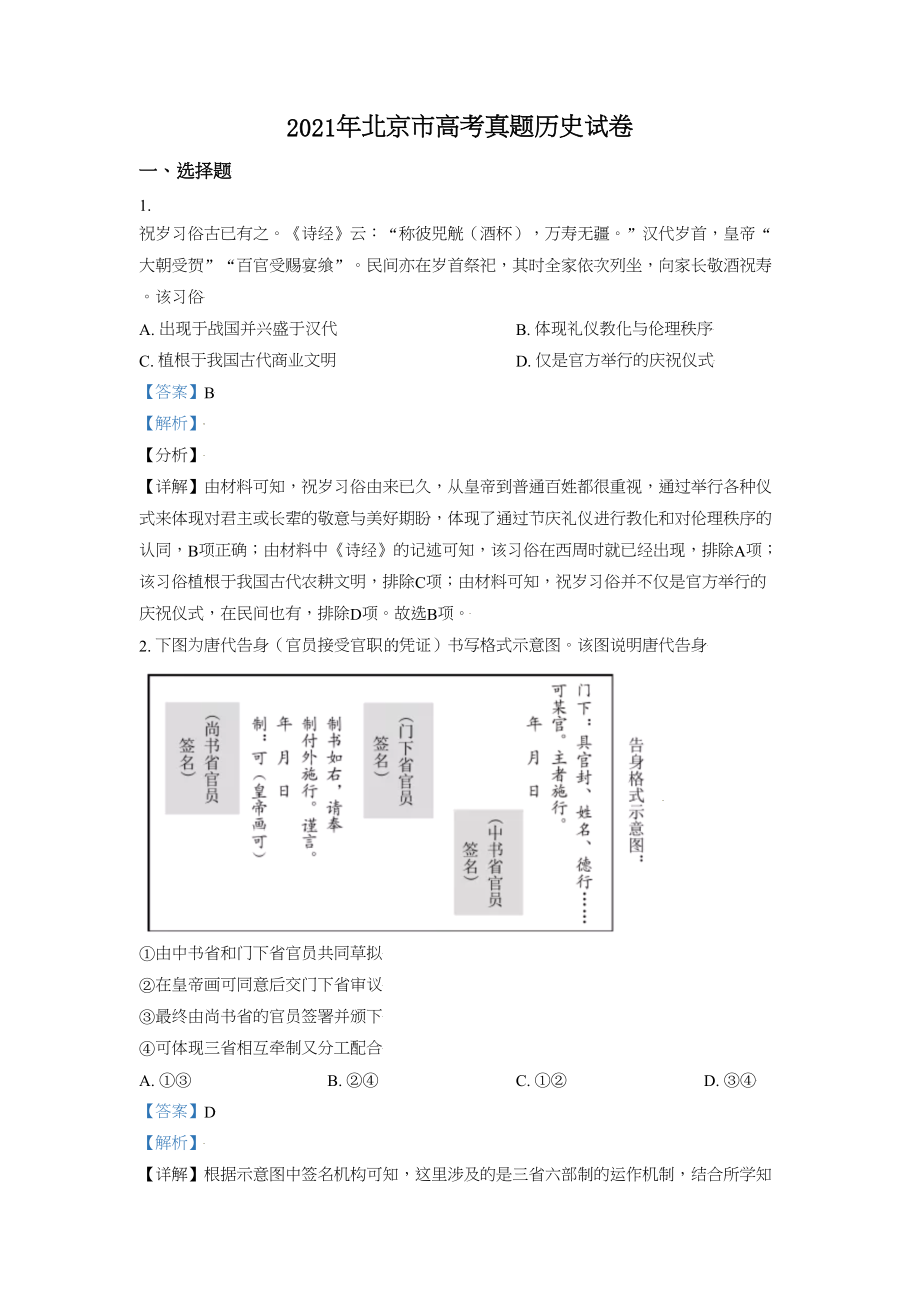 2021年高考历史真题（北京自主命题）（解析版）.doc_第1页