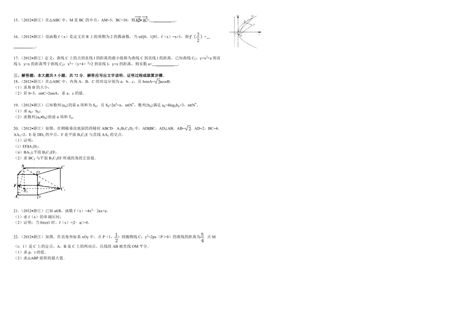 2012年浙江省高考数学【文】（含解析版）.doc_第2页