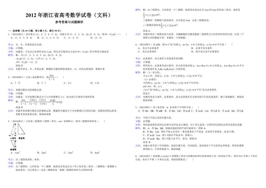 2012年浙江省高考数学【文】（含解析版）.doc_第3页