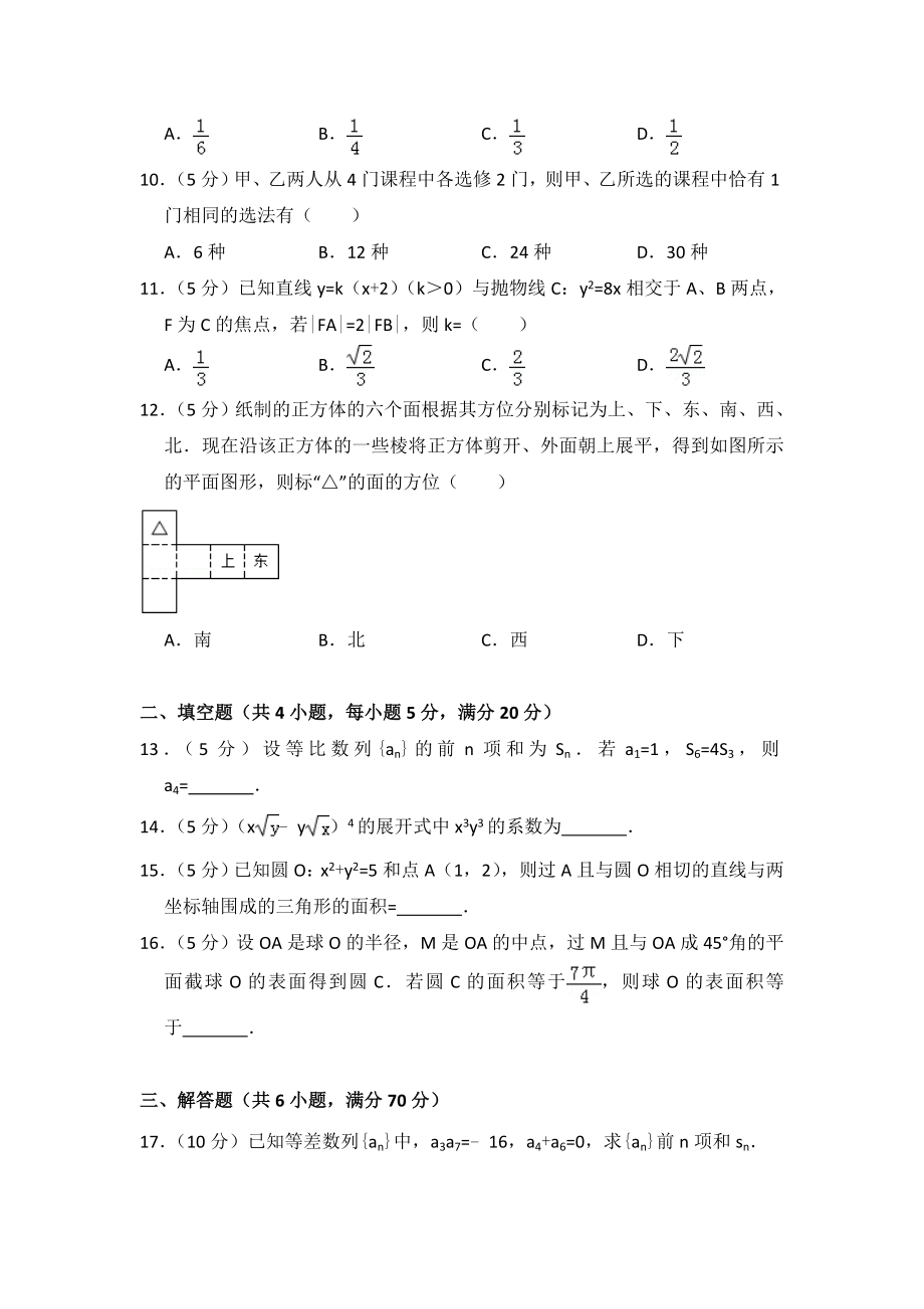 2009年全国统一高考数学试卷（文科）（全国卷ⅱ）（含解析版）.doc_第2页