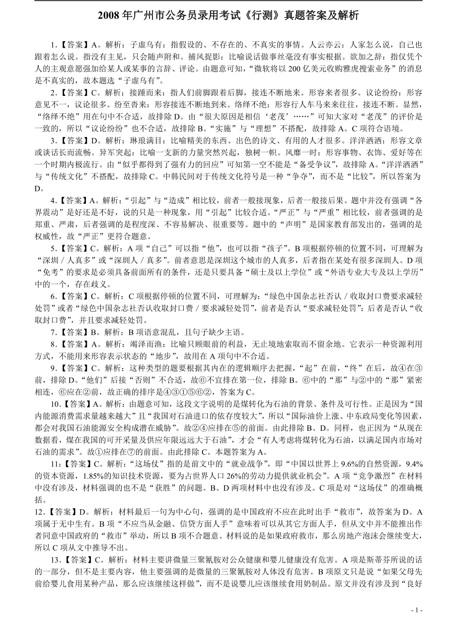 2008年广州市公务员考试《行测》真题答案及解析（部分解析不全）.pdf_第1页