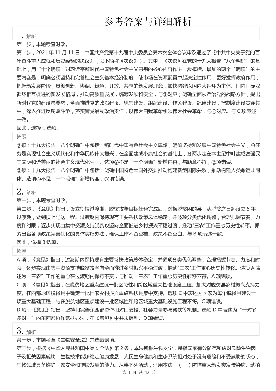 2022年江苏公务员考试《行测》真题（C类）答案解析.pdf_第1页