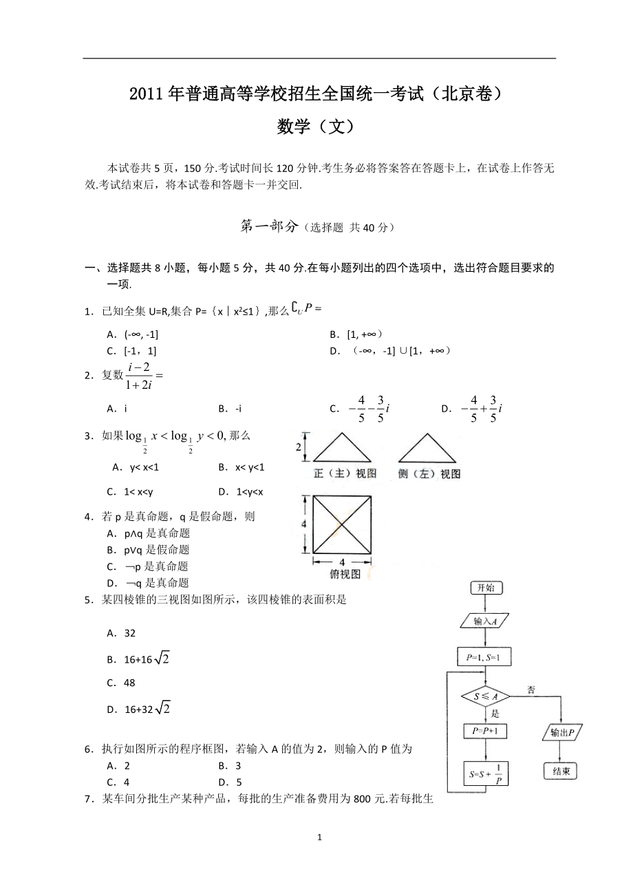 2011年北京高考文科数学试题及答案.doc_第1页