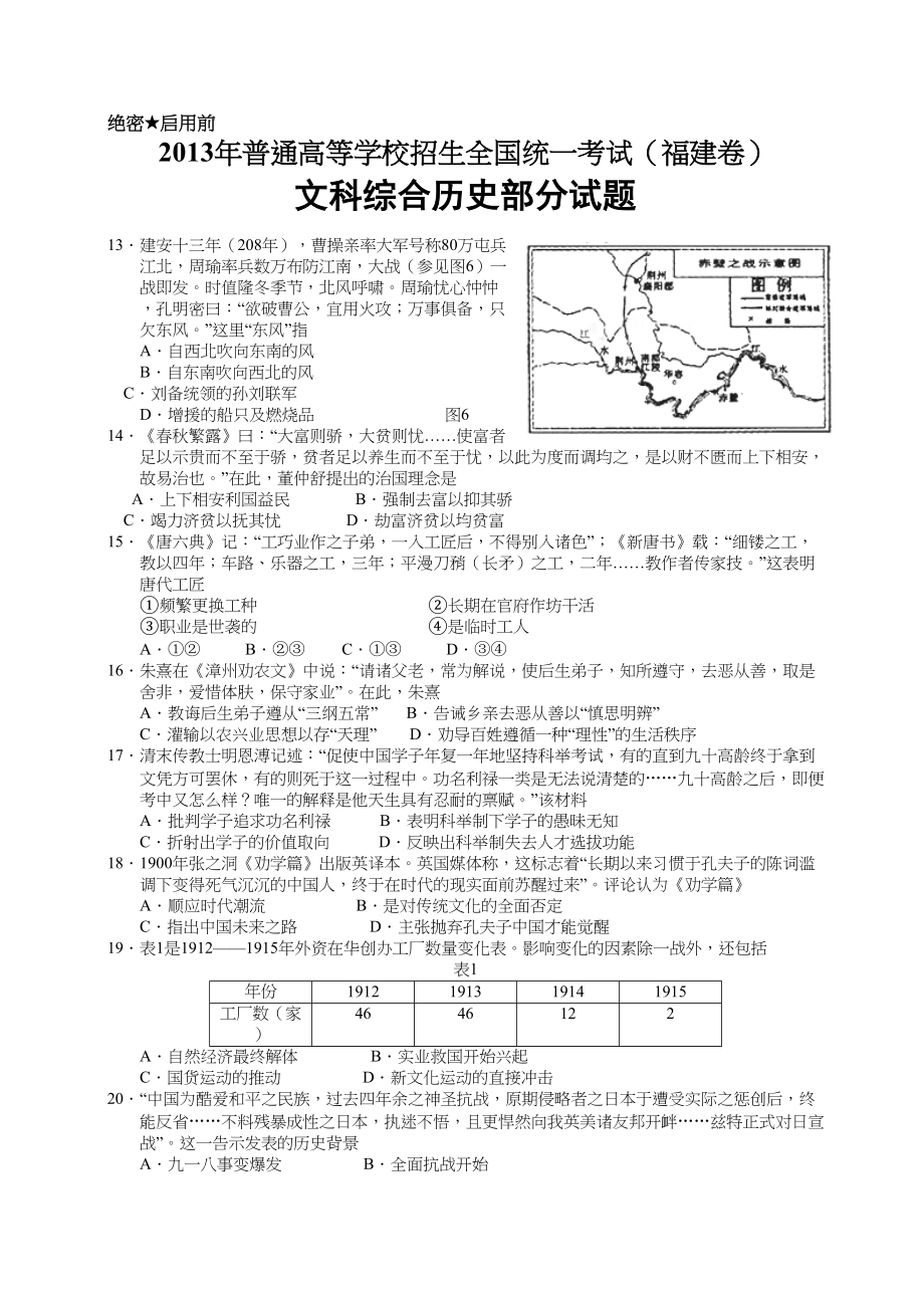 2013年高考历史真题（福建自主命题）.doc_第1页