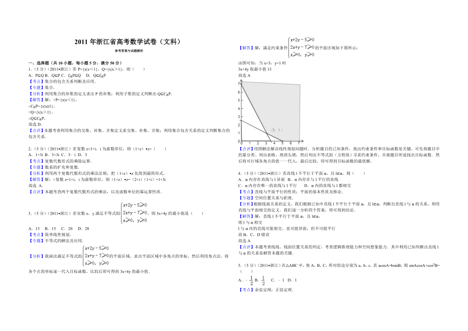 2011年浙江省高考数学【文】（含解析版）.doc_第1页