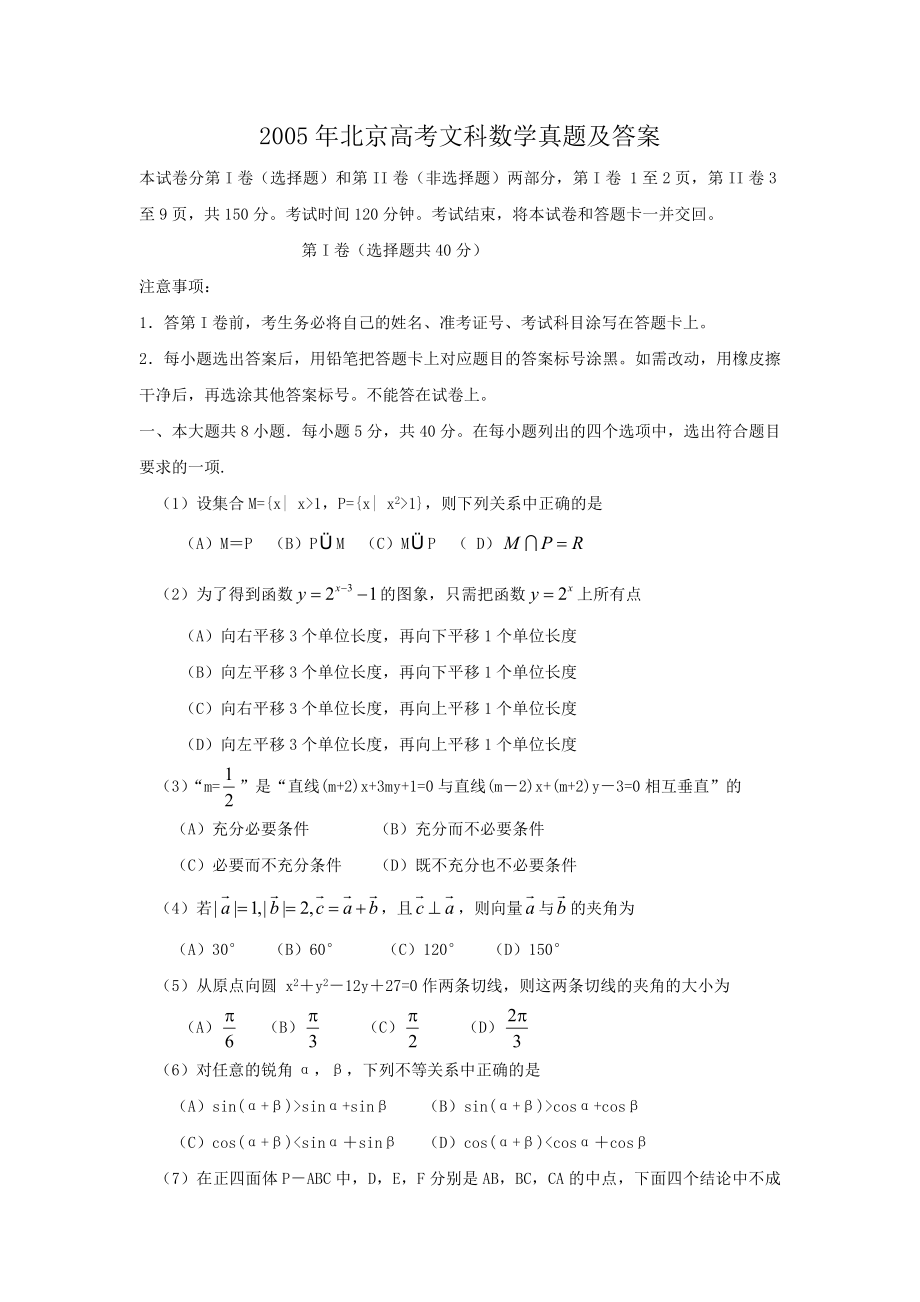 2005年北京高考文科数学真题及答案.doc_第1页