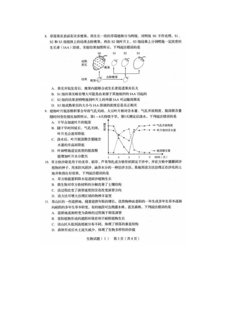 2020山东普通高中学业水平等级考试（模拟卷）生物试题.docx_第3页