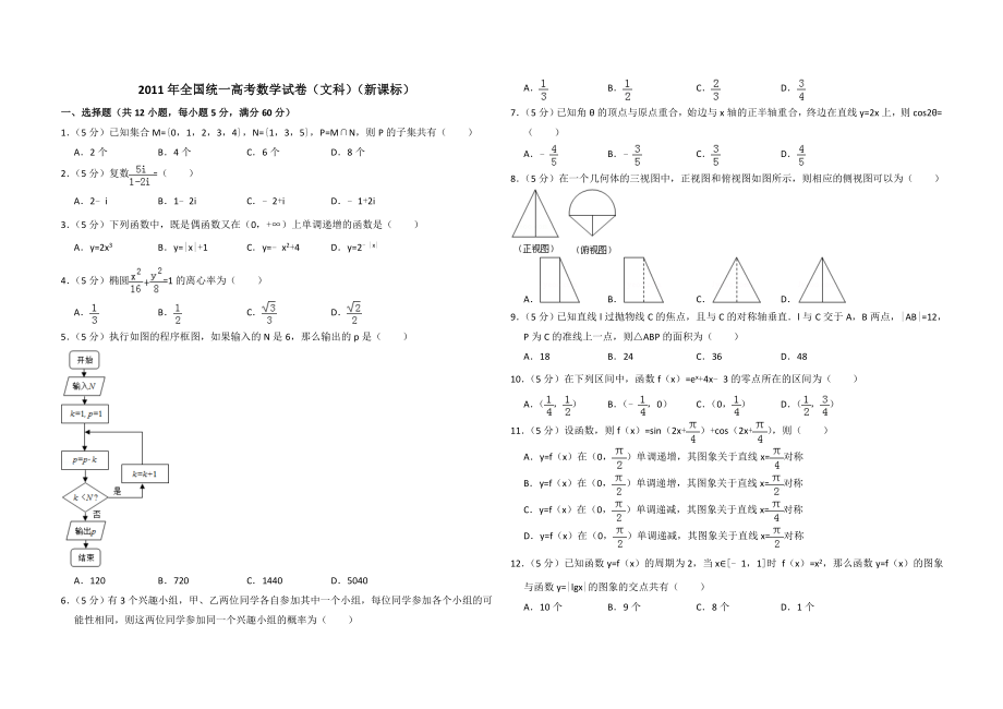 2011年全国统一高考数学试卷（文科）（新课标）（原卷版）.doc_第1页