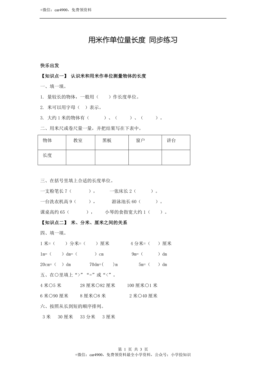 用米作单位量长度 同步练习（含答案）.doc_第1页