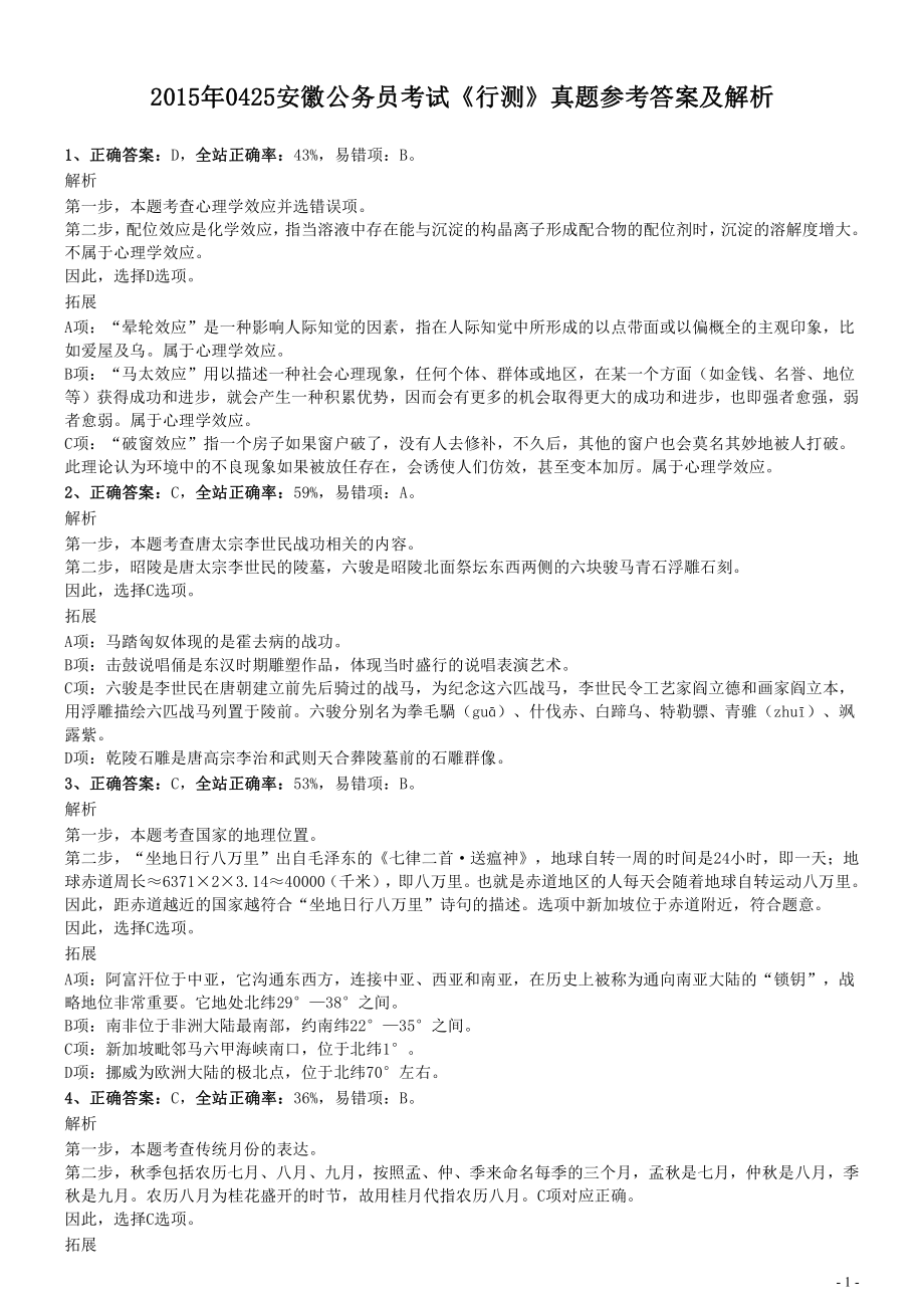 2015年425公务员联考《行测》真题（安徽卷）参考答案及解析.pdf_第1页