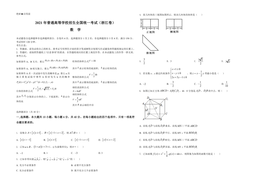 2021年浙江省高考数学试题（原卷版）.doc_第1页