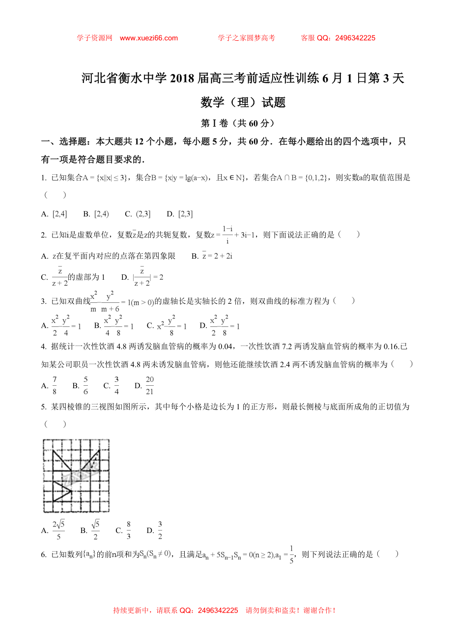 【全国百强校】河北省衡水中学2018届高三考前适应性训练6月1日第3天数学（理）试题（原卷版）.doc_第1页