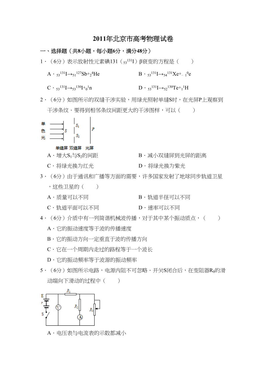 2011年高考物理真题（北京自主命题）（解析版）.doc_第1页